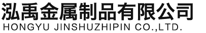 河源泓禹金属制品有限公司